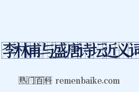 李林甫与盛唐诗坛近义词是什么意思的图片